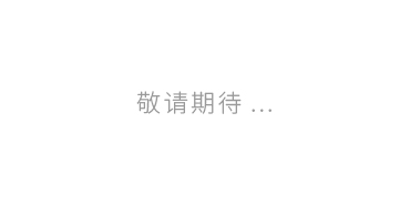 敬請期待